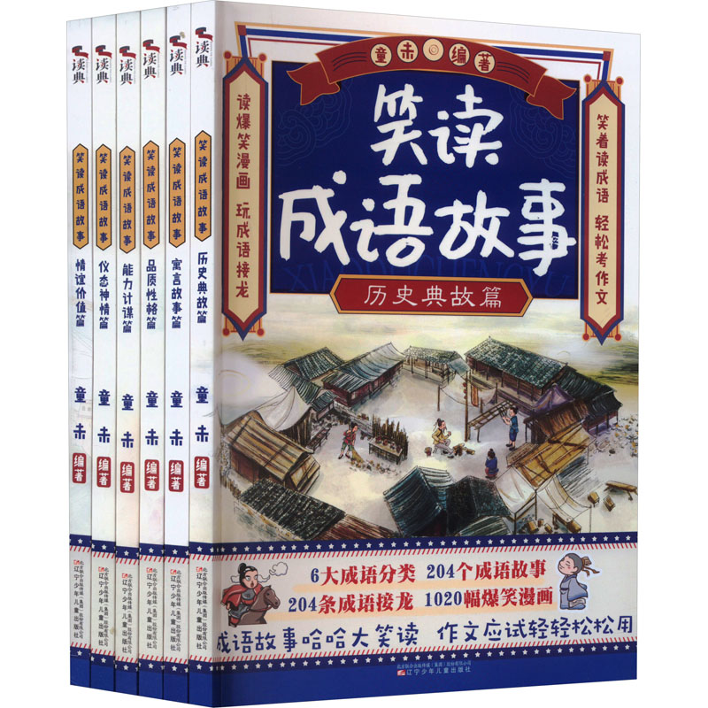 《笑读成语故事(全6册) 》