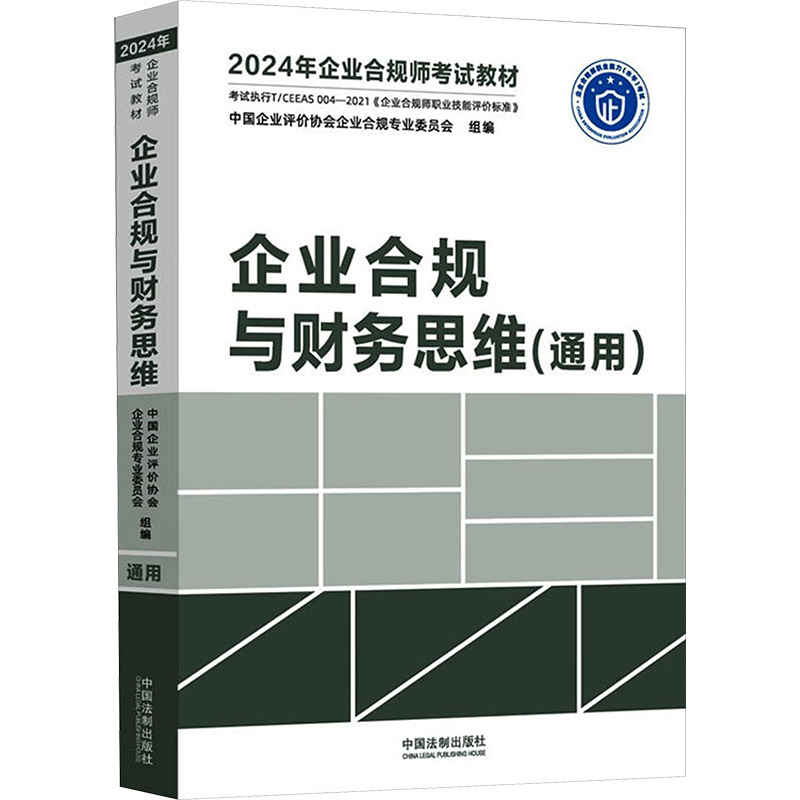 《企业合规与财务思维(通用) 》