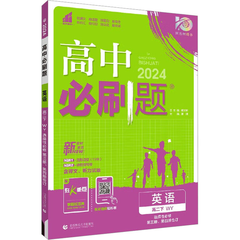 《高中必刷题 英语 高二下 选择性必修 第3册、第4册合订 WY 2024 》