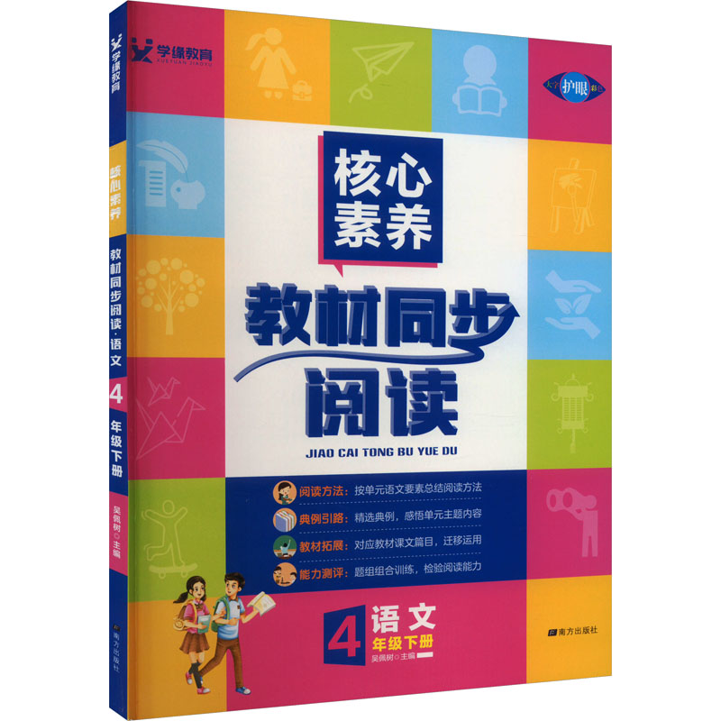 《核心素养 教材同步阅读 语文 4年级下册 》