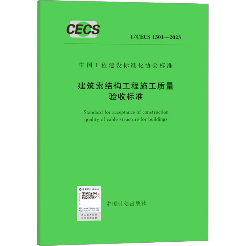 《建筑索结构工程施工质量验收标准 T/CECS 1301-2023 》