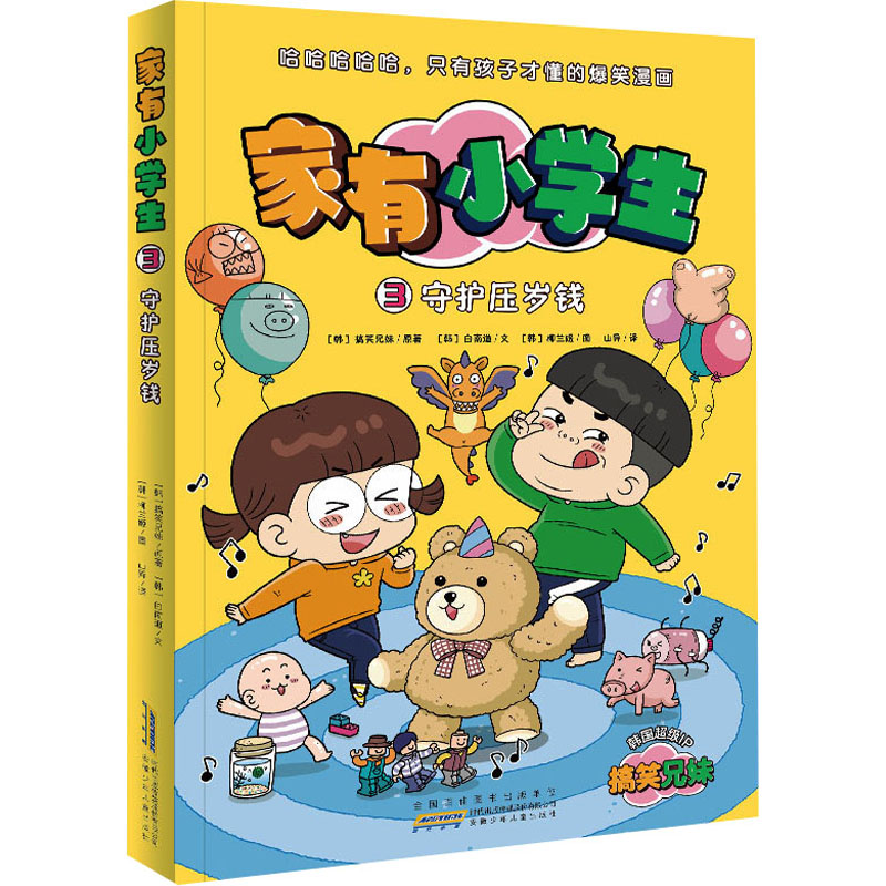 《家有小学生 3 守护压岁钱 》