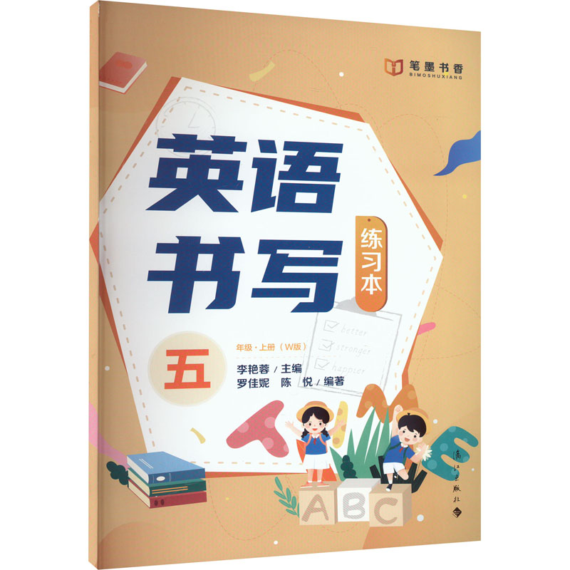 《英语书写练习本 5年级·上册(W版) 》