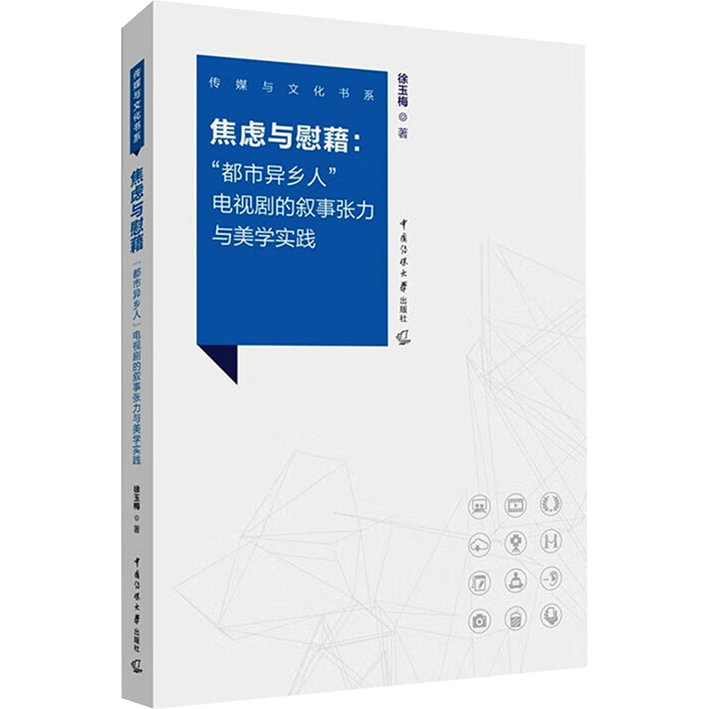 《焦虑与慰藉:"都市异乡人"电视剧的叙事张力与美学实践 》