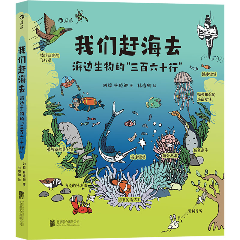 《我们赶海去 海边生物的"三百六十行" 》