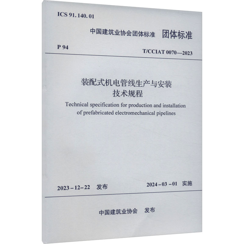 《装配式机电管线生产与安装技术规程 T/CCIAT 0070-2023 》