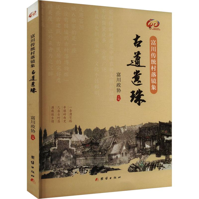 《富川传统村落镜象 古道遗珠 》