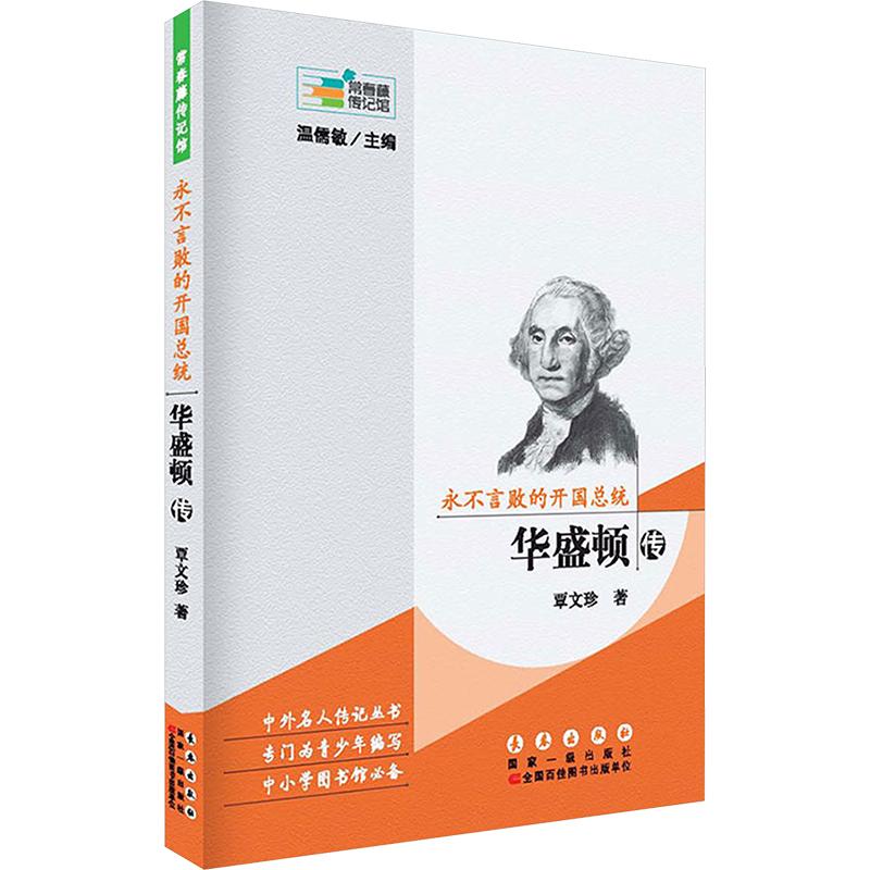 《永不言败的开国总统 华盛顿传 》