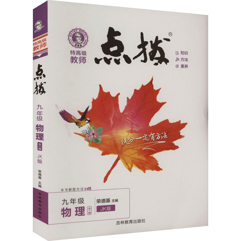 《特高级教师点拨 9年级物理 全1册 JK版 》