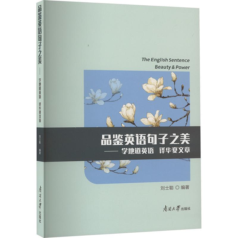 《品鉴英语句子之美——学地道英语 译华夏文章 》