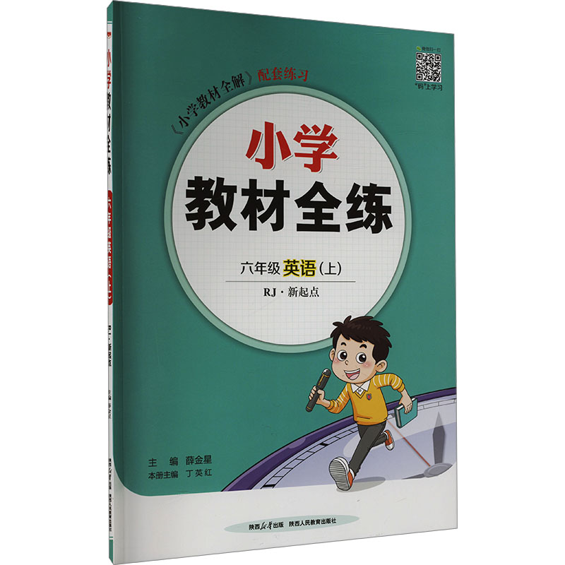 《小学教材全练 六年级英语(上) RJ·新起点 》