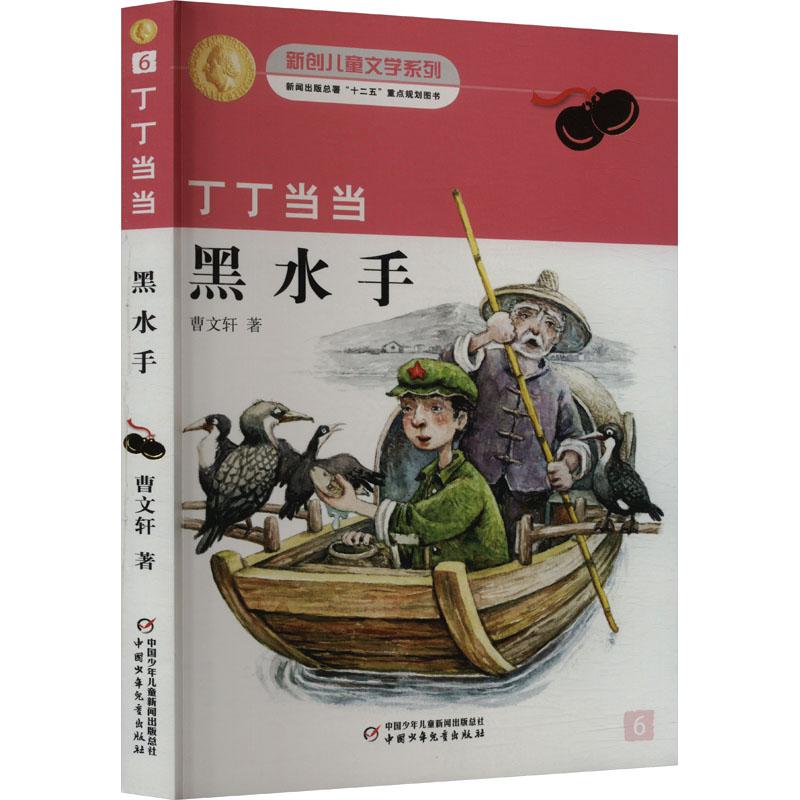 《丁丁当当 黑水手 》