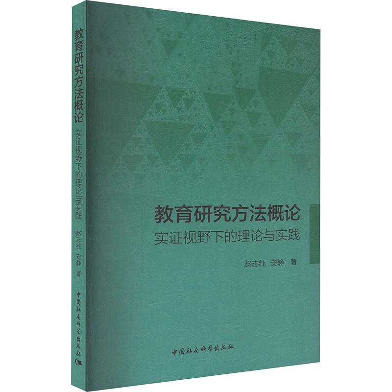 《教育研究方法概论 实证视野下的理论与实践 》