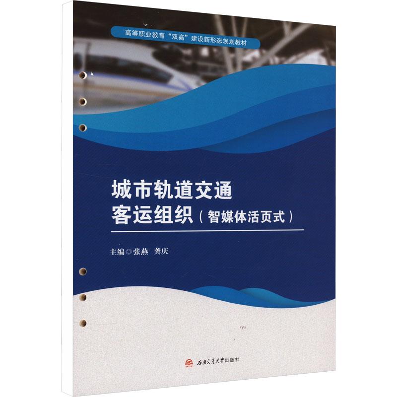 《城市轨道交通客运组织(智媒体活页式) 》