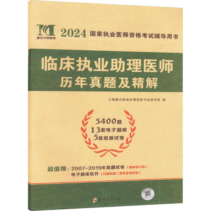 《临床执业助理医师历年真题及精解 2024 》