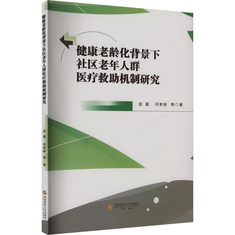 《健康老龄化背景下社区老年人群医疗救助机制研究 》