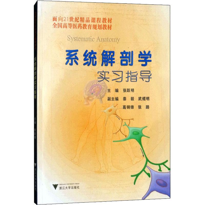 《系统解剖学实习指导 》