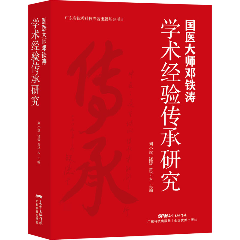 《国医大师邓铁涛学术经验传承研究 》