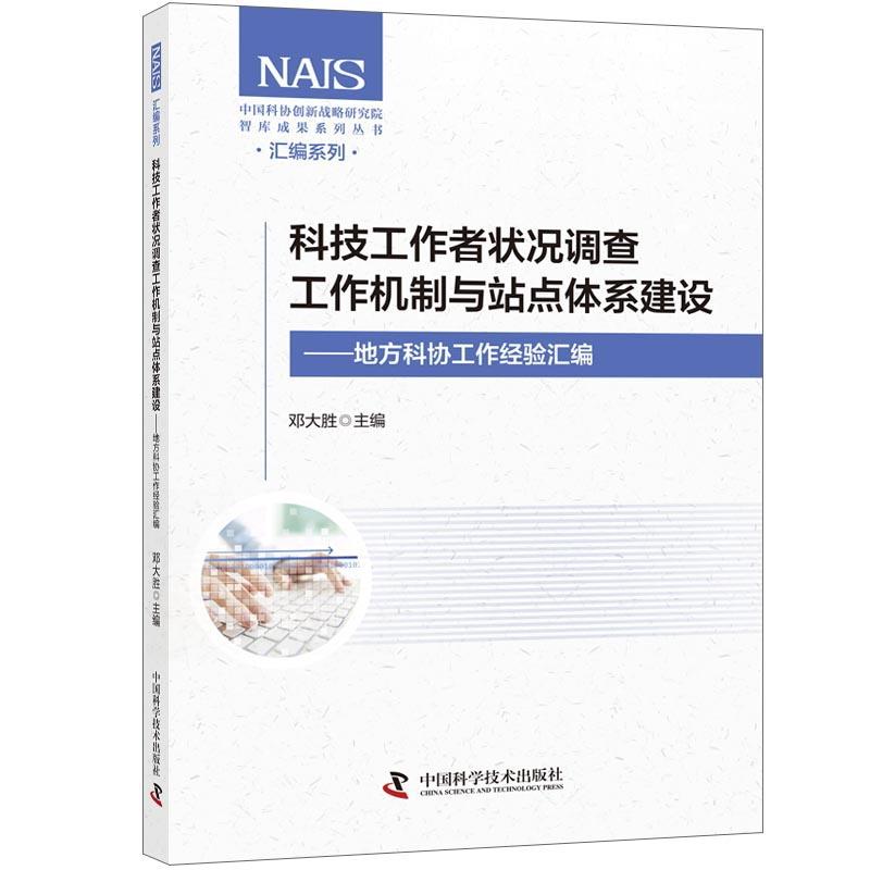 《科技工作者状况调查工作机制与站点体系建设——地方科协工作经验汇编 》