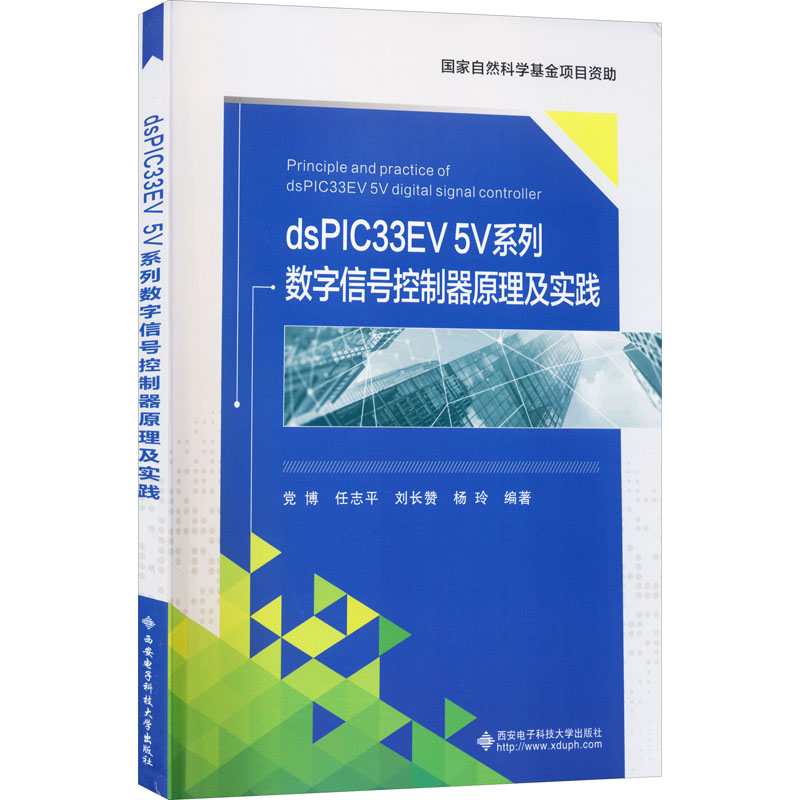 《dsPIC33EV 5V系列数字信号控制器原理及实践 》