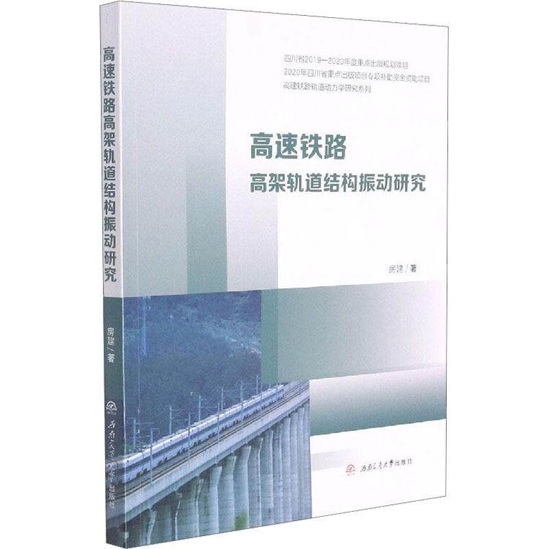 《高速铁路高架轨道结构振动研究 》