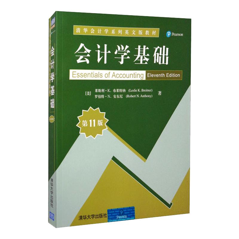 《会计学基础(第11版)/清华会计学系列英文版教材 》