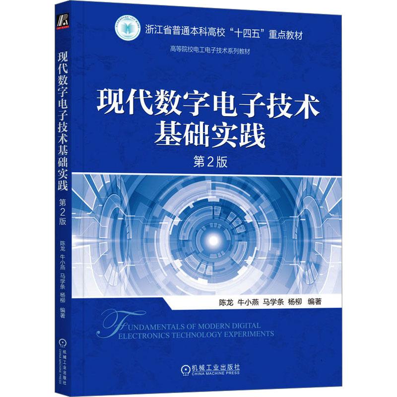 《现代数字电子技术基础实践 第2版 》