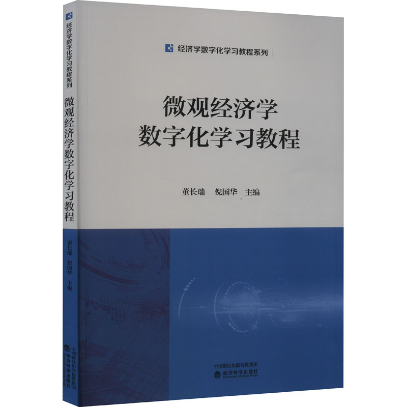 《微观经济学数字化学习教程 》