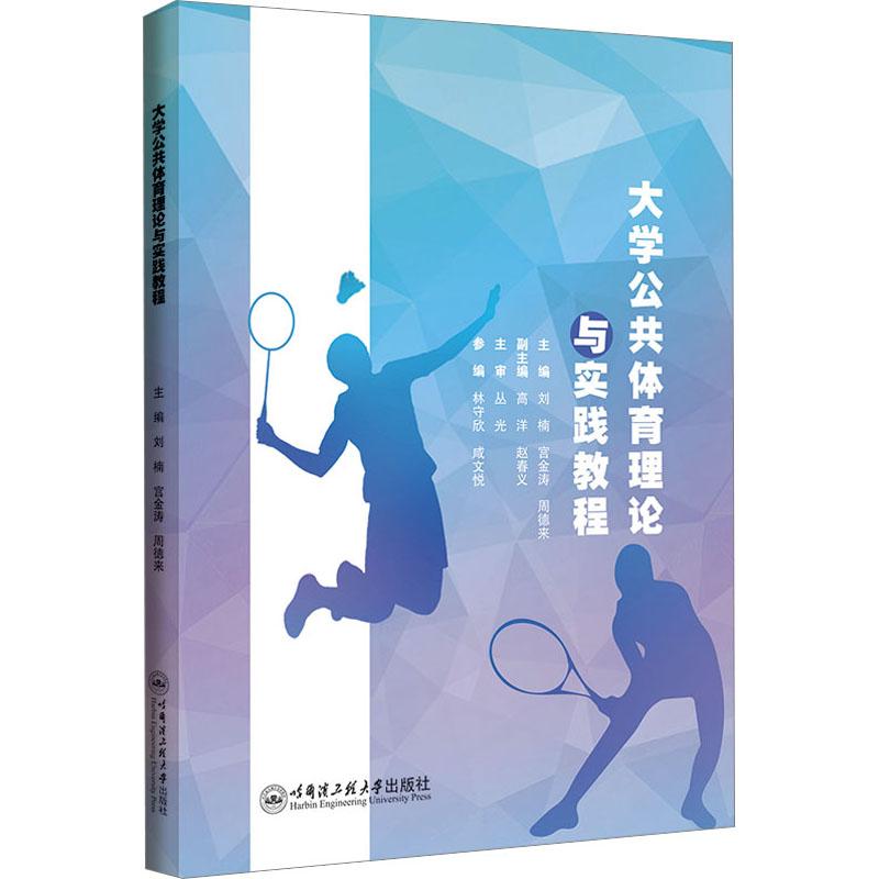 《大学公共体育理论与实践教程 》