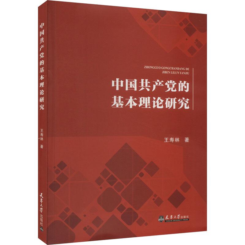 《中国共产党的基本理论研究 》