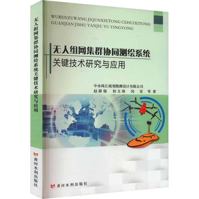 《无人组网集群协同测绘系统关键技术研究与应用 》