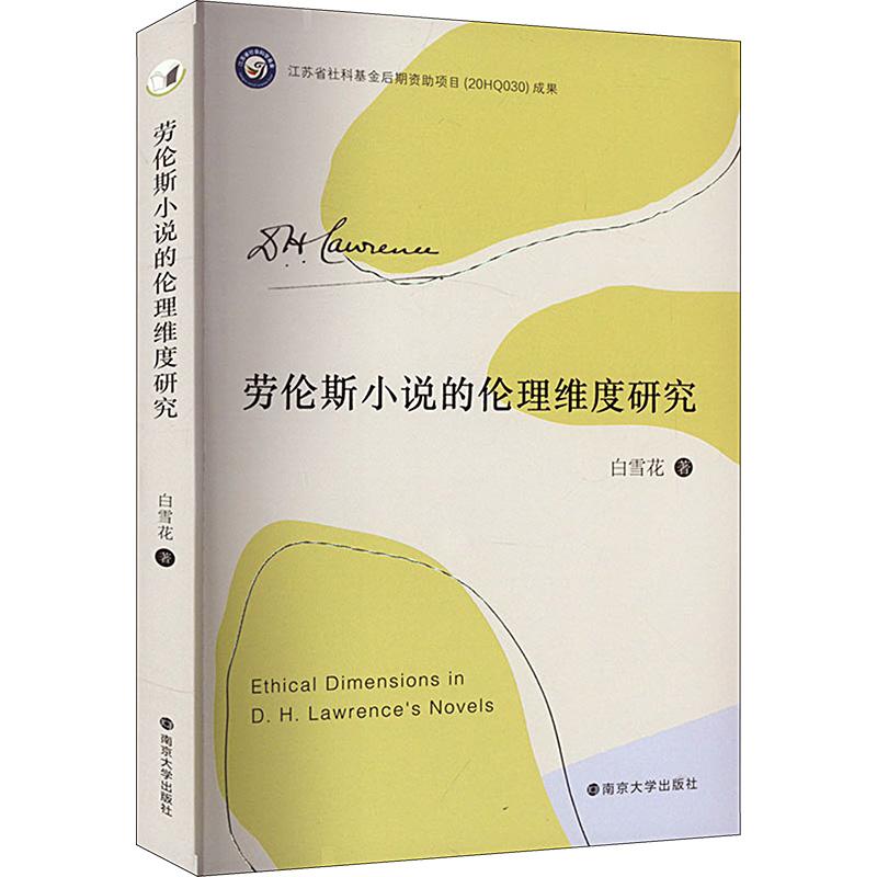 《劳伦斯小说的伦理维度研究 》