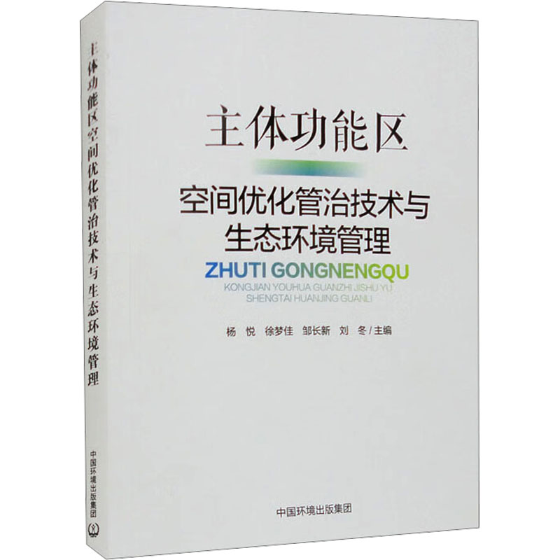 《主体功能区空间优化管治技术与生态环境管理 》