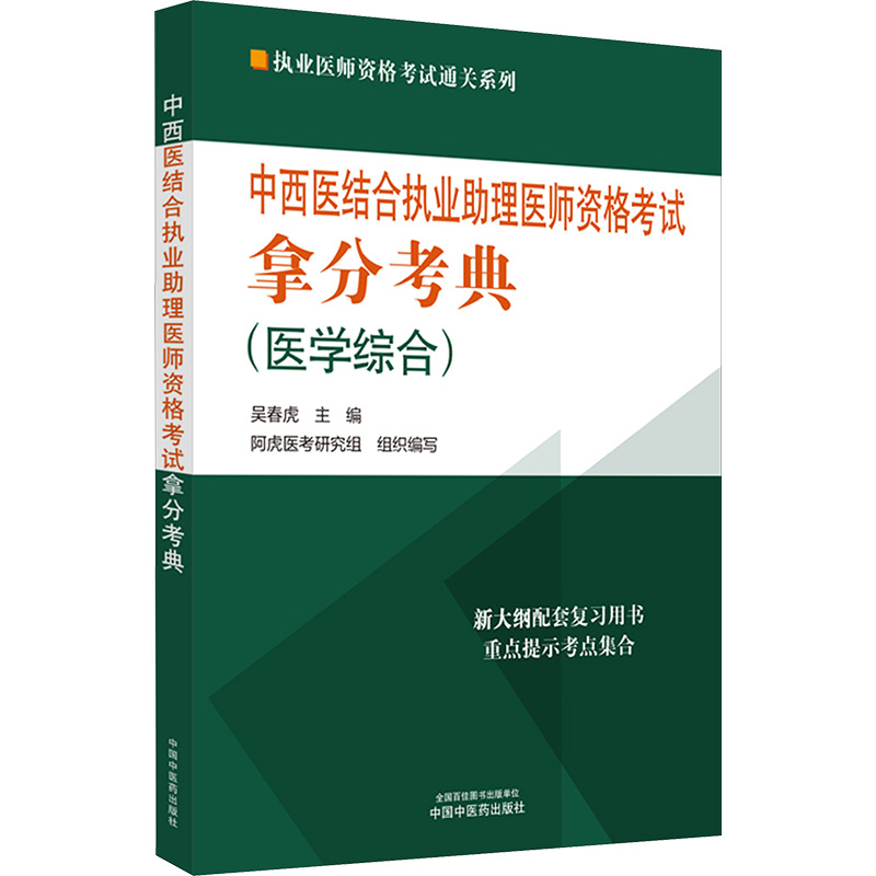 《中西医结合执业助理医师资格考试拿分考典 》