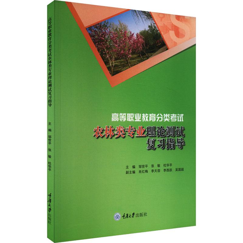 《高等职业教育分类考试农林类专业理论测试复习指导 》