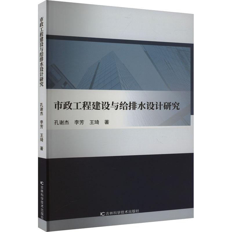 《市政工程建设与给排水设计研究 》