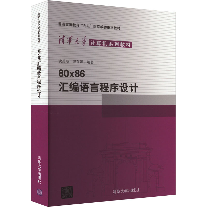 《80x86汇编语言程序设计 》