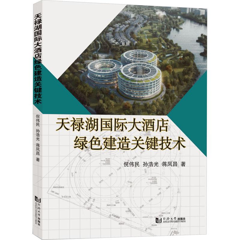 《天禄湖国际大酒店绿色建造关键技术 》