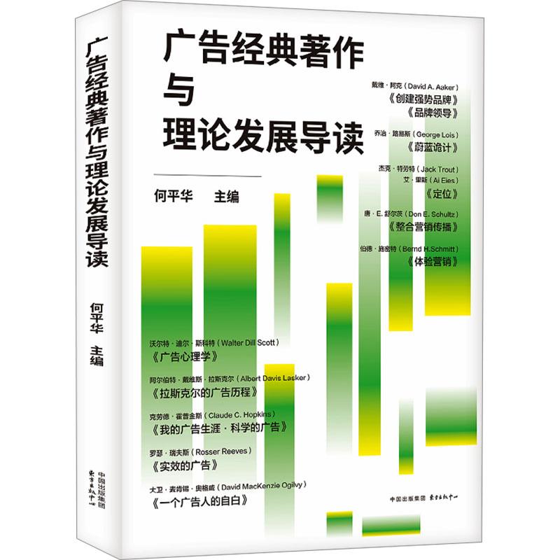 《广告经典著作与理论发展导读 》