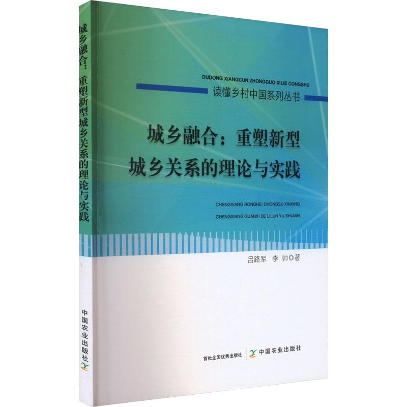 《城乡融合:重塑新型城乡关系的理论与实践 》