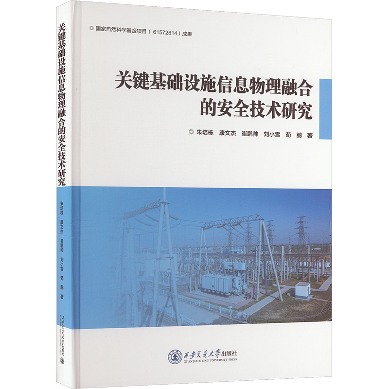 《关键基础设施信息物理融合的安全技术研究 》