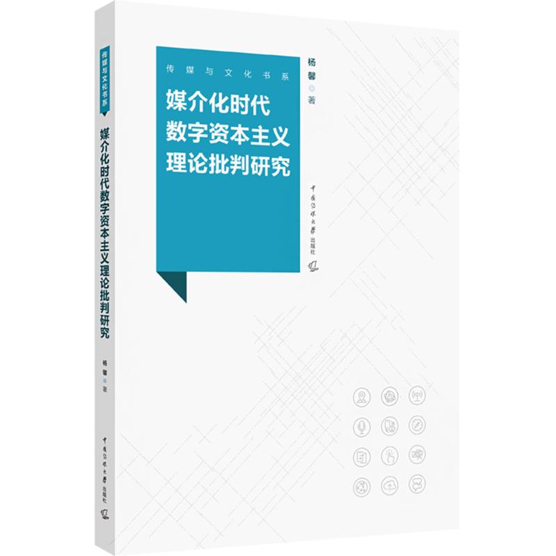 《媒介化时代数字资本主义理论批判研究 》