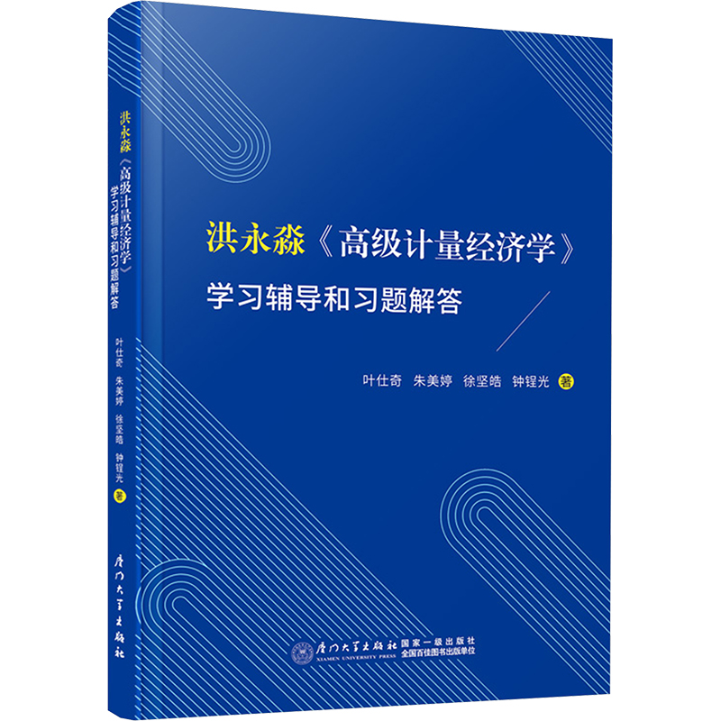 《洪永淼《高级计量经济学》学习辅导和习题解答 》