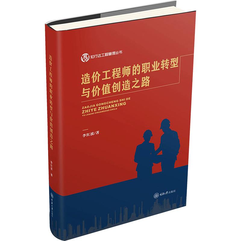 《造价工程师的职业转型与价值创造之路 》