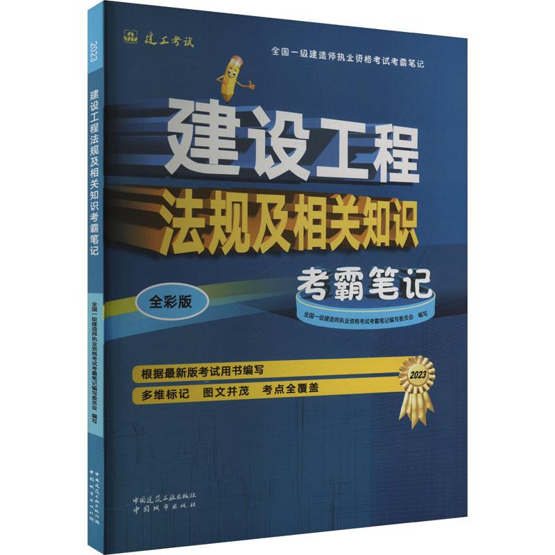 《建设工程法规及相关知识考霸笔记 》