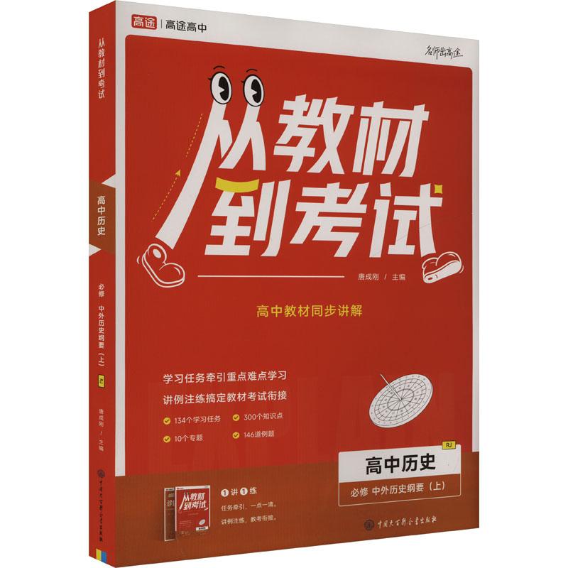 《从教材到考试 高中历史 必修 中外历史纲要(上) RJ(全2册) 》