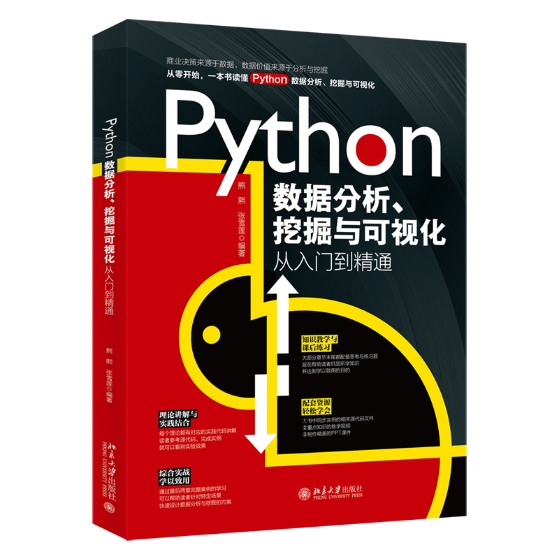 《PYTHON数据分析、挖掘与可视化从入门到精通 》