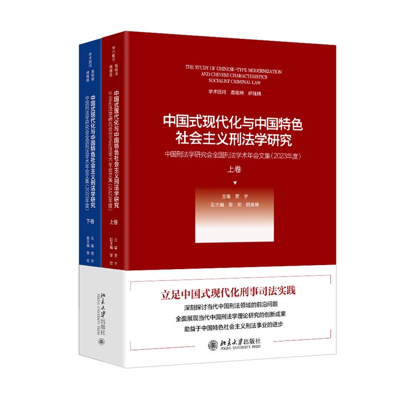 《中国式现代化与中国特色社会主义刑法学研究——中国刑法学研究会全国刑法学术年会文集 》