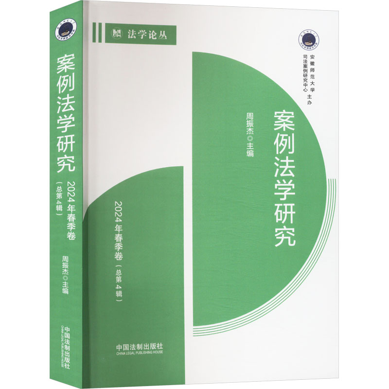 《案例法学研究：2024年春季卷（总第4辑） 》