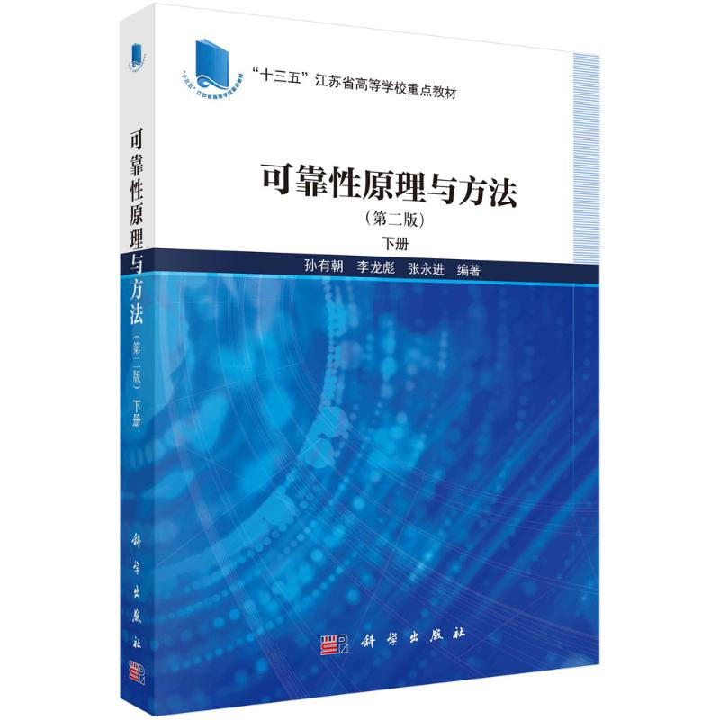 《可靠性原理与方法（第二版）下册 》